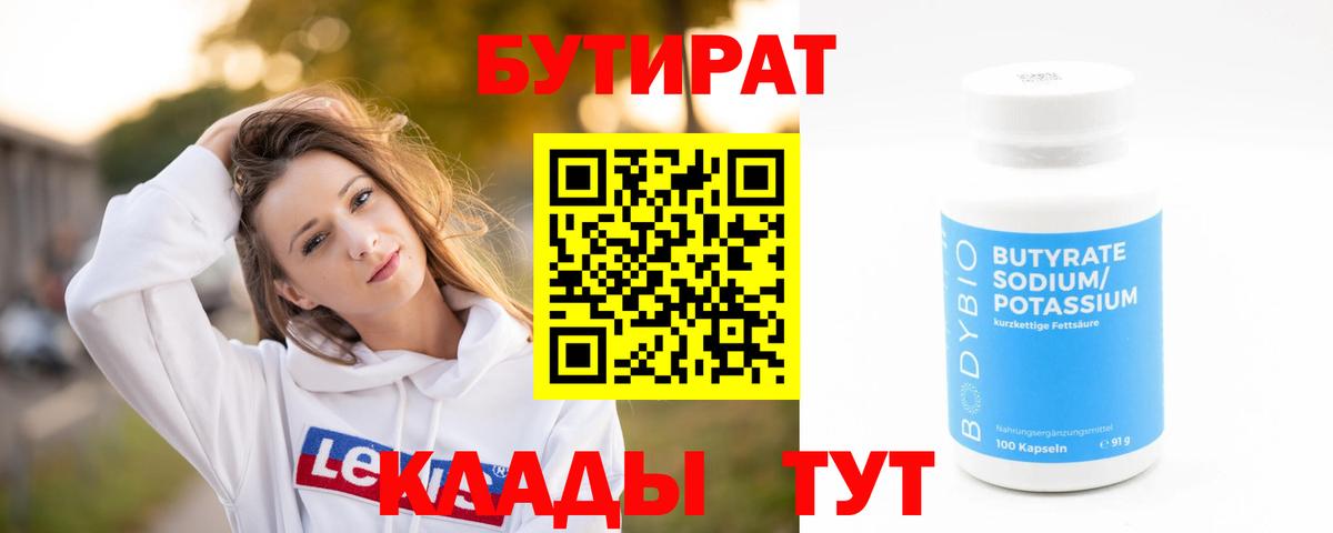 Сафоново  Бутират 1.4BDO  Вход с VPN 