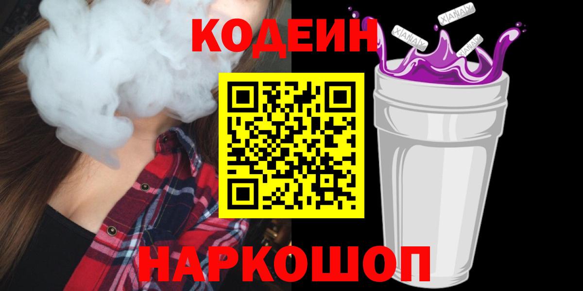 Сафоново  Codein напиток Lean (лин)  Вход с VPN 
